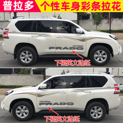 92-21霸道普拉多下裙贴纸彩条