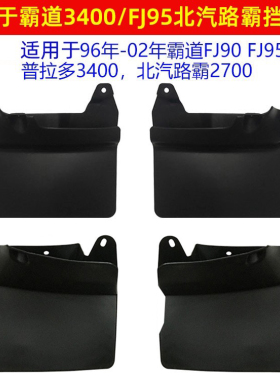 适用于96-02款丰田3400霸道LC90普拉多FJ95北汽陆霸2700挡泥板/皮