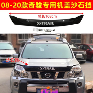 08-13奇骏沙石挡风度MX6机盖砂石挡沙挡蚊虫挡扰流板挡沙板晴雨挡