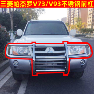 三菱V73前杠帕杰罗V77V93V97护杠不锈钢保险杠前护栏改装防护杠