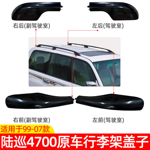 99-07陆巡4700FJ100行李架盖子