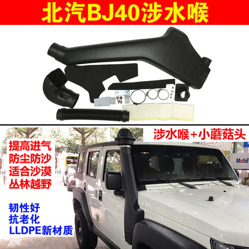 北汽BJ40PLUS涉水喉进气管改装