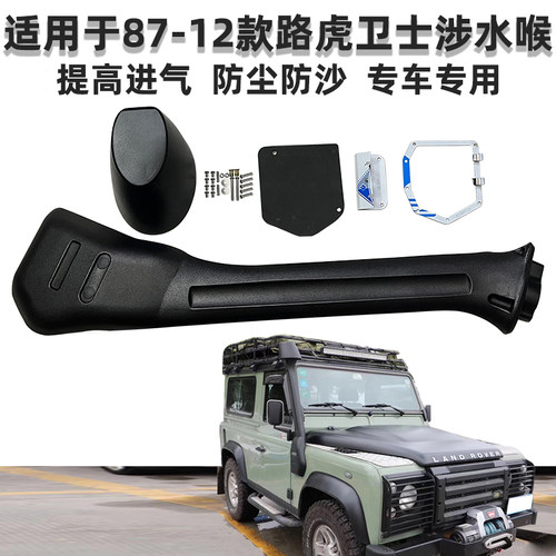 适用于经典卫士TD90/TD110涉水器