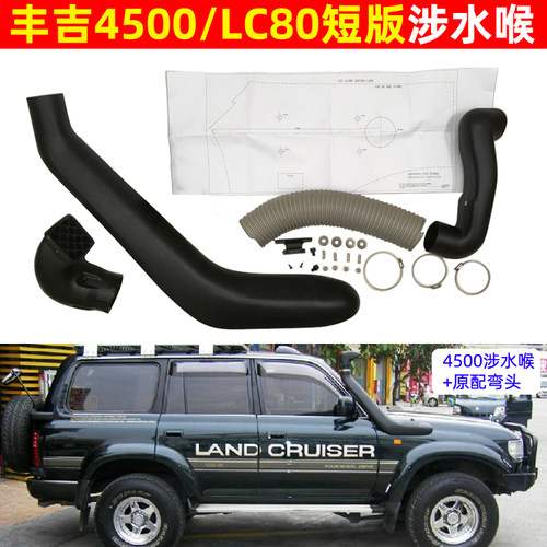 陆巡4500FJ80涉水喉进气管改装