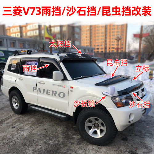 三菱帕杰罗V73V93雨挡机盖沙石挡