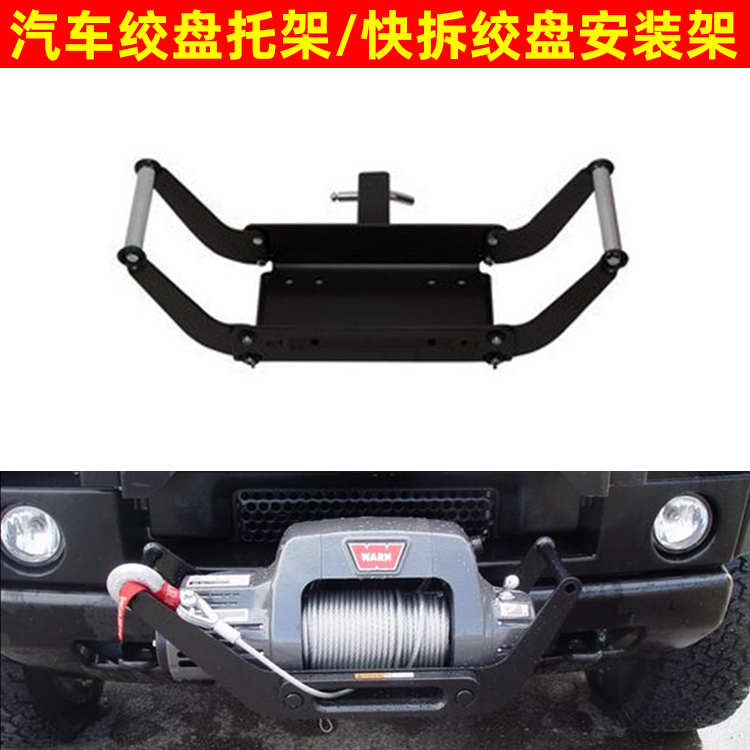 绞盘托架后杠绞盘安装架