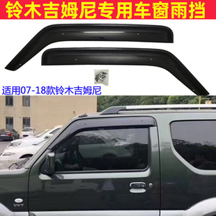 启悦锋驭超级维特拉吉姆尼凯泽西四门雨挡车窗雨眉注塑晴雨挡改装