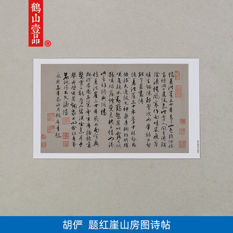 古代名家书法复制胡俨行书题红崖山房图诗帖艺术微喷字画装饰画