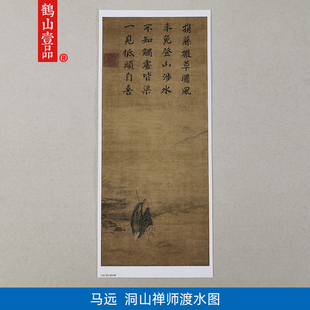 名画高清复制宋画马远洞山禅师渡水图国画禅画艺术微喷字画装饰画