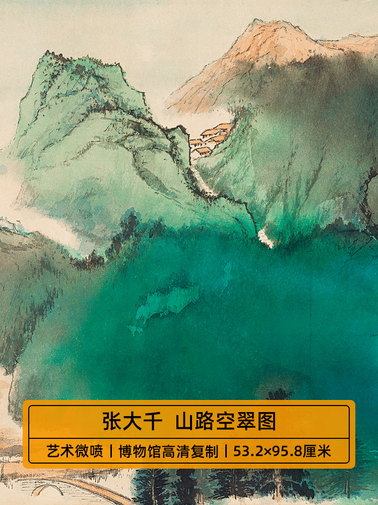 传世名画高清复制张大千山路空翠图国画泼墨山水画艺术微喷装饰画