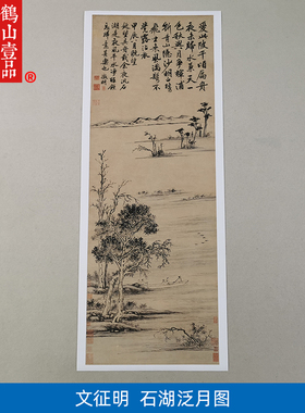 1:1明文徵明石湖泛月山水画国画艺术微喷古代名画复制品装饰画