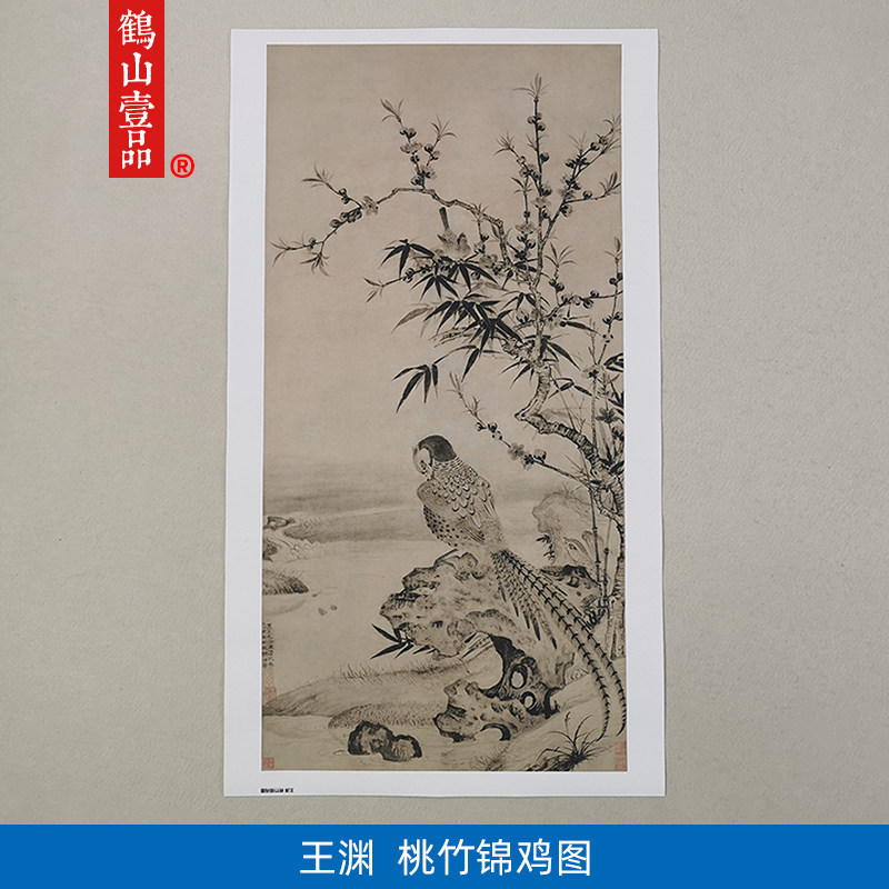 高清复制王渊桃竹锦鸡图花鸟画