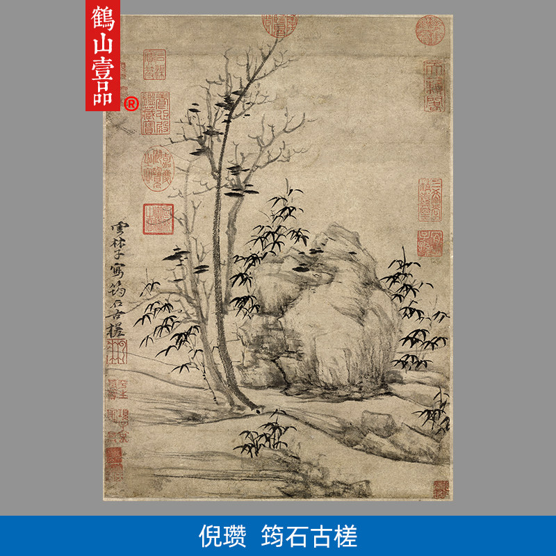 高清复刻倪瓒筠石古槎图装饰画