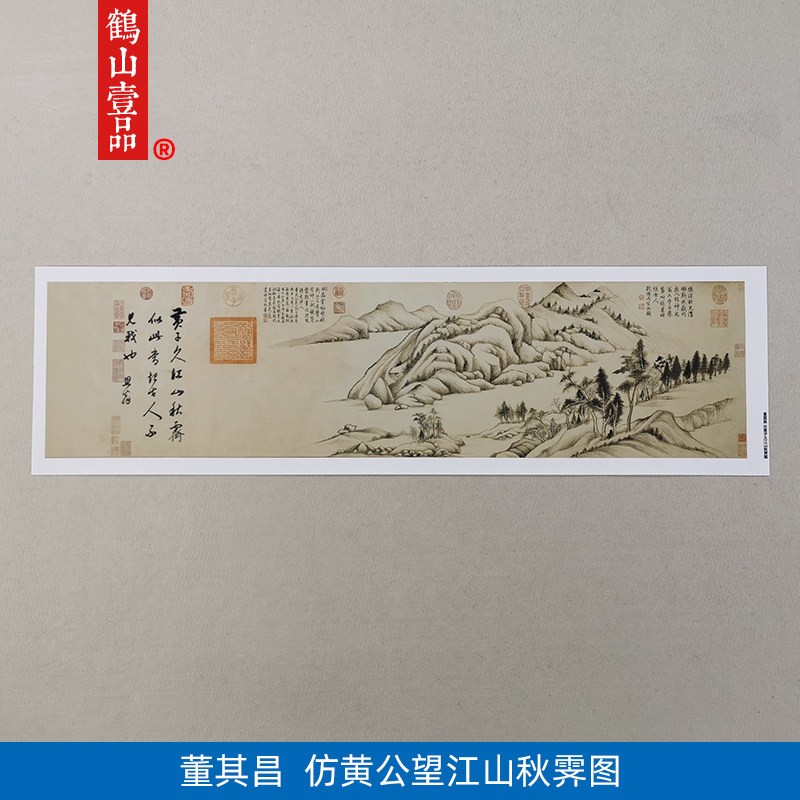1:1真迹 高清复制 艺术微喷 董其昌 仿黄子久江山秋霁图 119*30cm