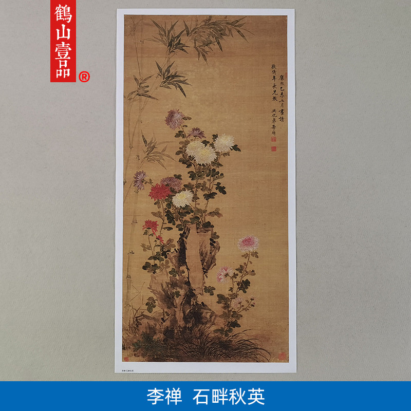 名画复制品李禅石畔秋英图工笔花鸟画菊花竹石国画艺术微喷装饰画