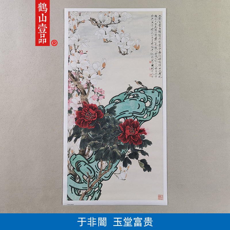 高清复刻于非闇玉堂富贵图牡丹花