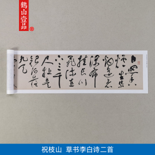 古代名家书法复制祝允明祝枝山草书李白诗二首微喷临摹范本装 饰画