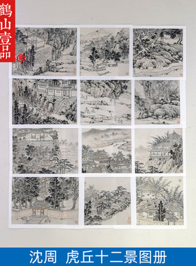 沈周虎丘十二景图页装饰画