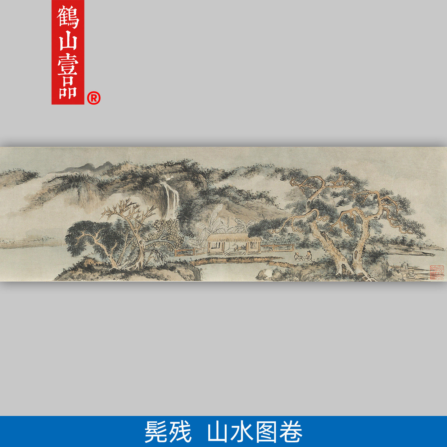 名画复制髡残山水图卷国画禅意山水画横幅微喷教学临摹装饰画