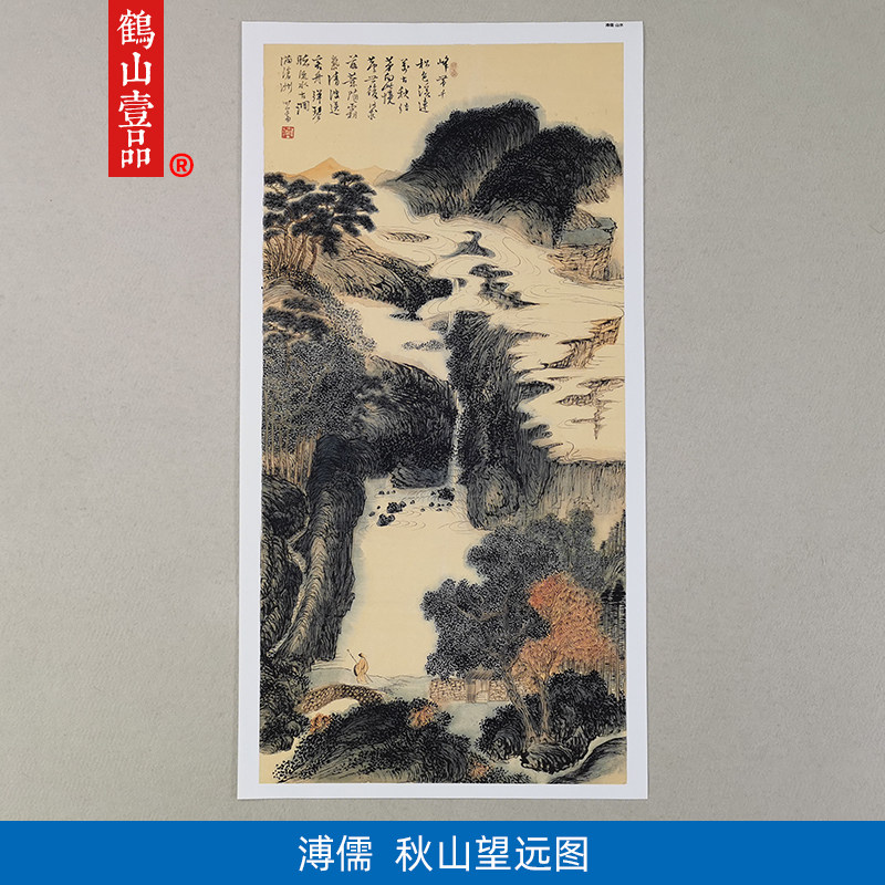 溥儒溥心畲秋山同望远图