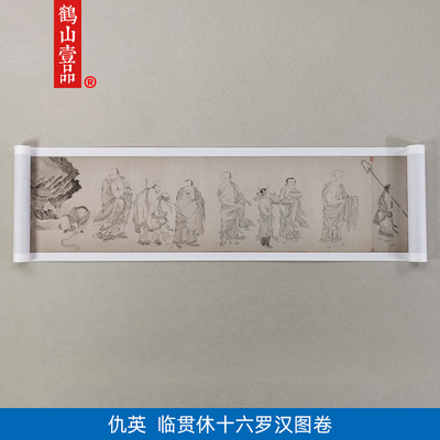 1:1真迹 高清复制 艺术微喷 宣纸 仇英临贯休十六罗汉图 575*34cm