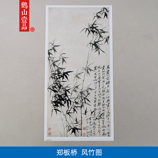 1:1清郑燮郑板桥风竹图水墨国画艺术微喷古代名画复制品装饰画