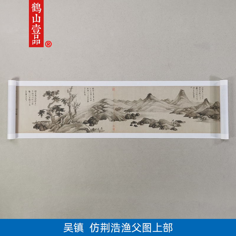 名画复制品吴镇仿荆浩渔父图上部水墨画山水画国画艺术微喷装饰画