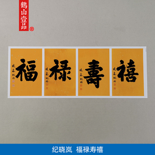 古代书法复制品纪昀纪晓岚楷书大字福?寿喜艺术微喷挂画装饰画