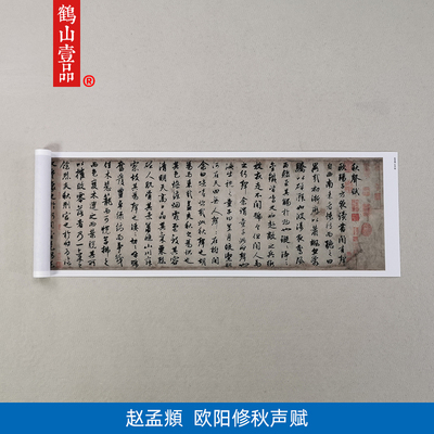 1:1赵孟頫行书欧阳修秋声赋艺术微喷古代书法复制品客厅装饰画