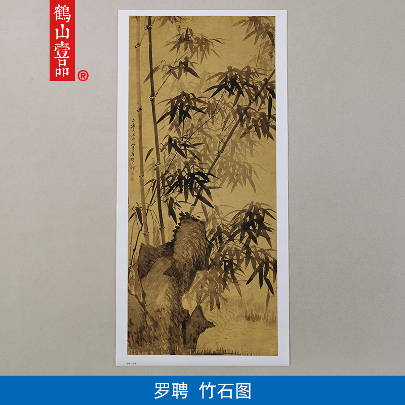 1:1清罗聘竹石图杨州八怪水墨国画艺术微喷古代名画复制品装饰画