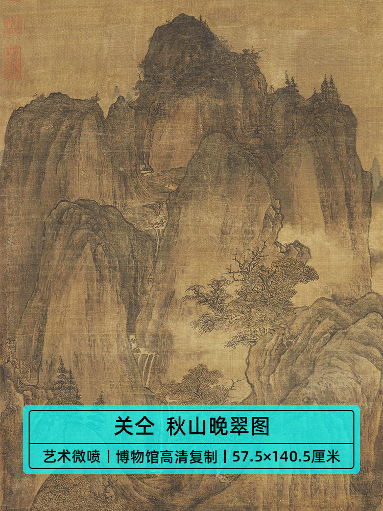 传世名画高清复制五代关仝秋山晚翠图国画山水画微喷字画装饰画