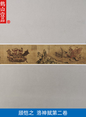 1:1真迹高清复制艺术微喷宣纸国画 顾恺之 洛神赋 第二卷865*28cm