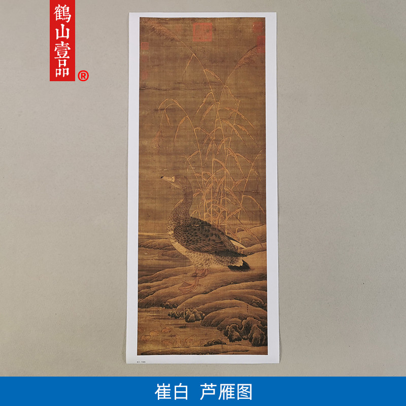 传世名画高清复制宋代崔白芦雁图国画花鸟翎毛艺术微喷字画装饰画