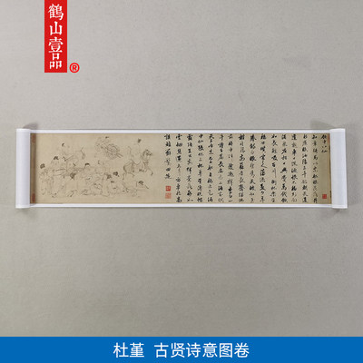 鹤山壹品古代名画仿真复制品杜堇古贤诗意图国画白描人物画装饰画