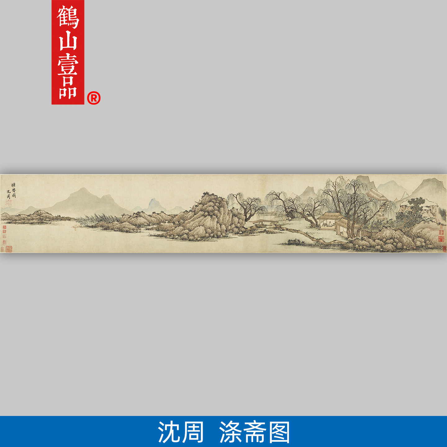 高清复刻沈周涤斋图图国画横幅山水画禅意隐居艺术微喷装饰画