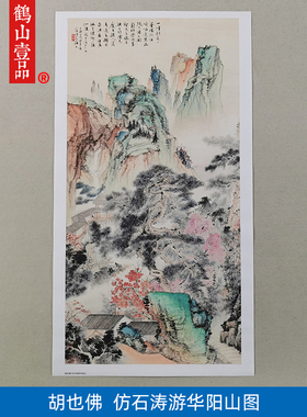 高清复刻胡也佛仿石涛游华阳山图