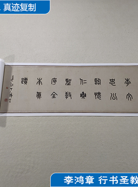 古代书法复制品李鸿章临大唐三藏圣教序行书手卷艺术微喷装饰画