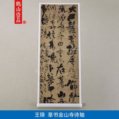 高清复制王铎草书咏金山寺诗轴