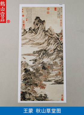 高清复制王蒙秋山草堂图山水画