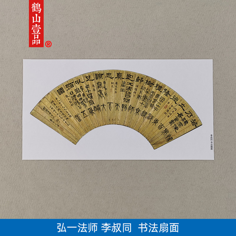 古代书法复制品复刻弘一法师李叔同隶书篆书扇面艺术微喷装饰画