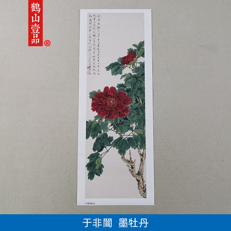 1:1于非闇墨牡丹工笔花鸟画国画艺术微喷古代名画复制品装饰画