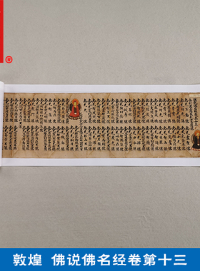 名画高清复制敦煌小楷佛名经卷第十三艺术微喷书法长卷装饰画
