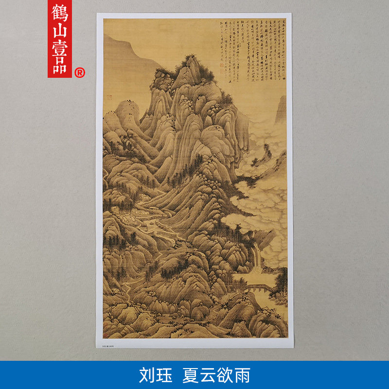 名画复制品名家作品刘珏夏云欲雨图国画山水画艺术微喷挂画装饰画