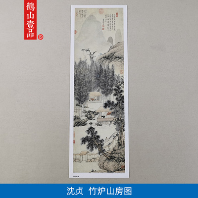 高清复刻沈贞竹炉山房图禅意山水