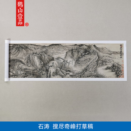 名画高清复制石涛搜尽奇峰打草稿图卷国画山水画微喷字画装饰画
