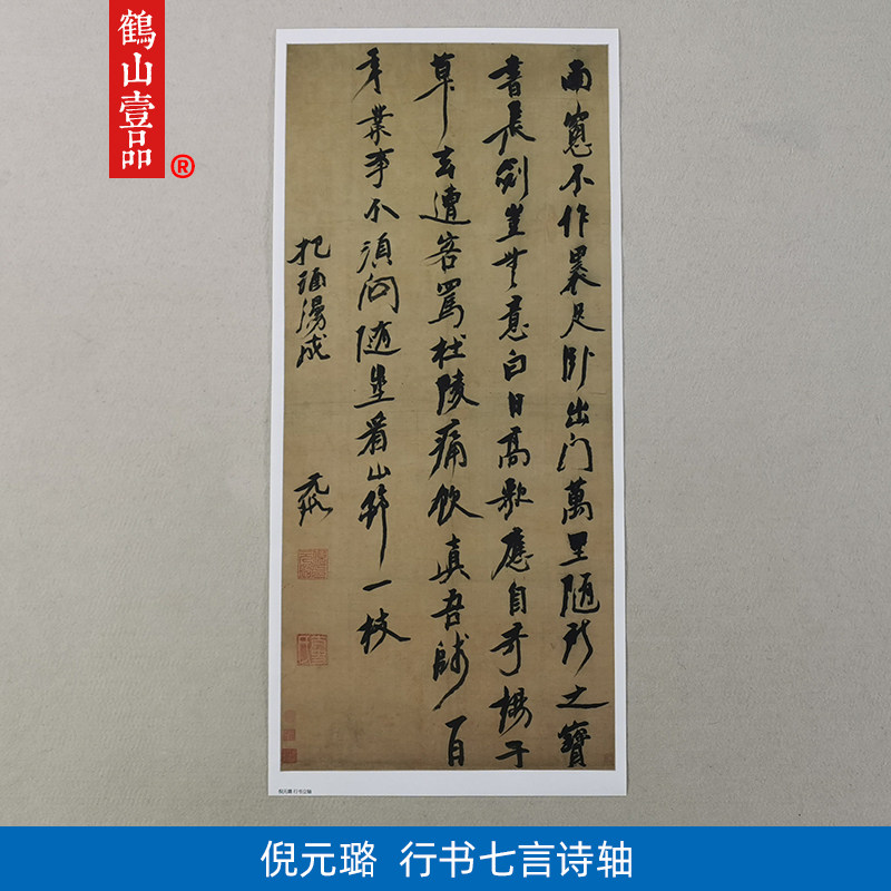 古代书法复制品倪元璐行草书七言诗立轴艺术微喷临摹装饰画
