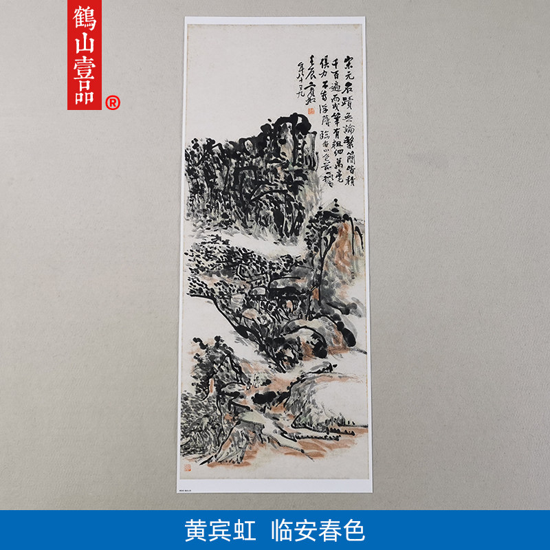 名画复制品黄宾虹临安山色水墨画山水画国画艺术微喷挂画装饰画