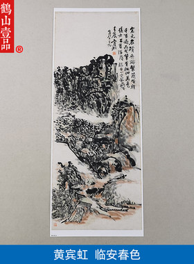 名画复制品黄宾虹临安山色水墨画山水画国画艺术微喷挂画装饰画