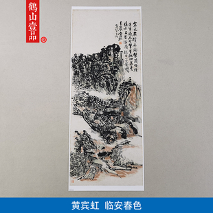 名画复制品黄宾虹临安山色水墨画山水画国画艺术微喷挂画装饰画