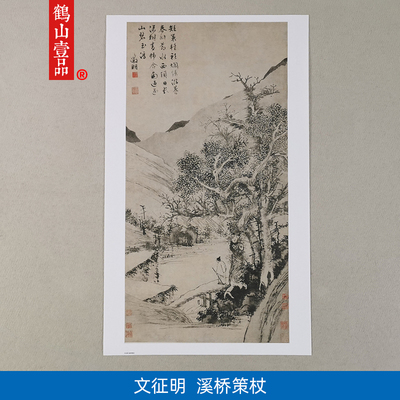 名画复制文征明溪桥策杖图国画水墨山水画艺术微喷教学临摹装饰画